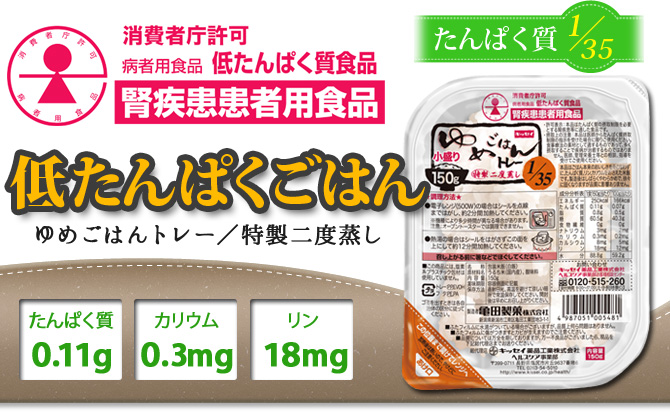 低たんぱく 腎臓病食 ゆめごはん1 200ｇ×30食 35トレー大盛り キッセイ 低たんぱくごはん